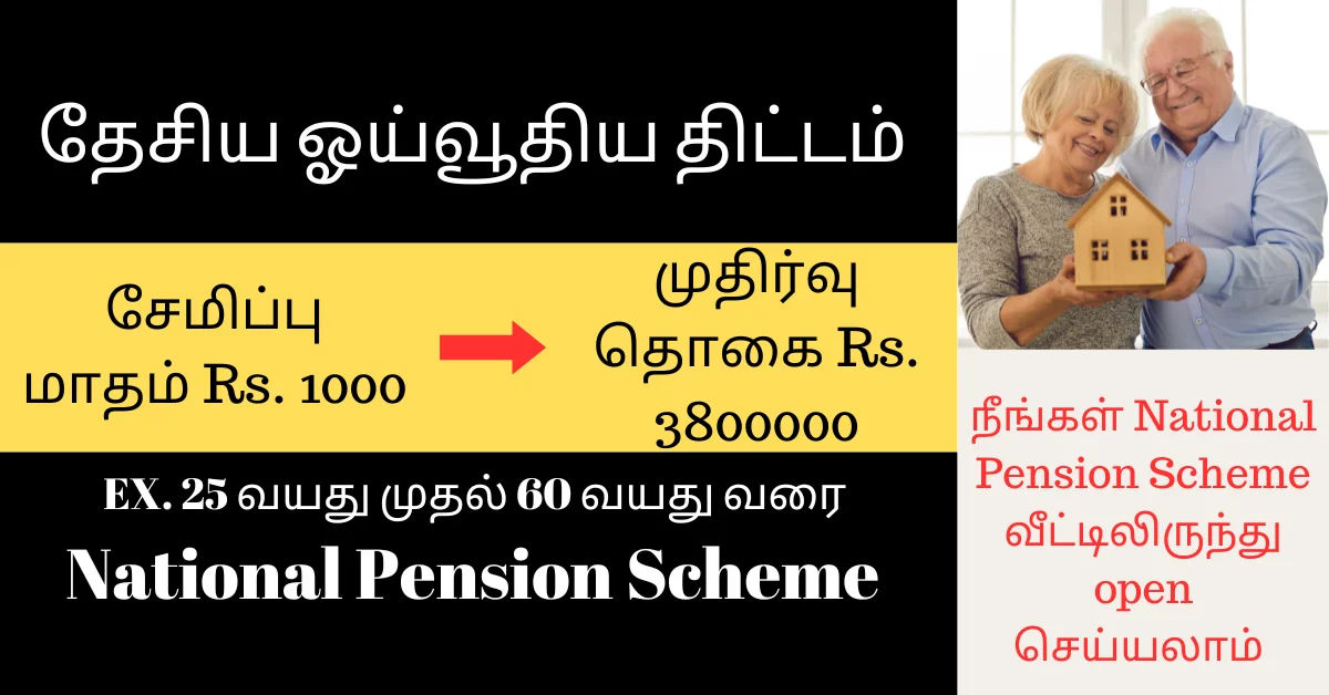 National Pension Scheme in Tamil