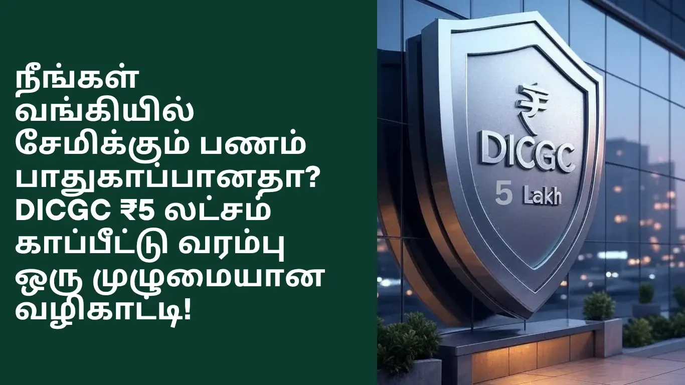 DICGC என்றால் என்ன