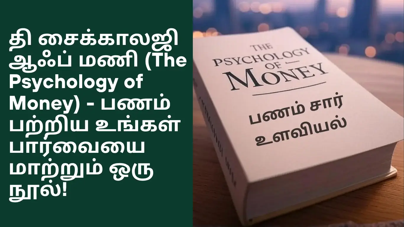 The Psychology of Money in Tamil