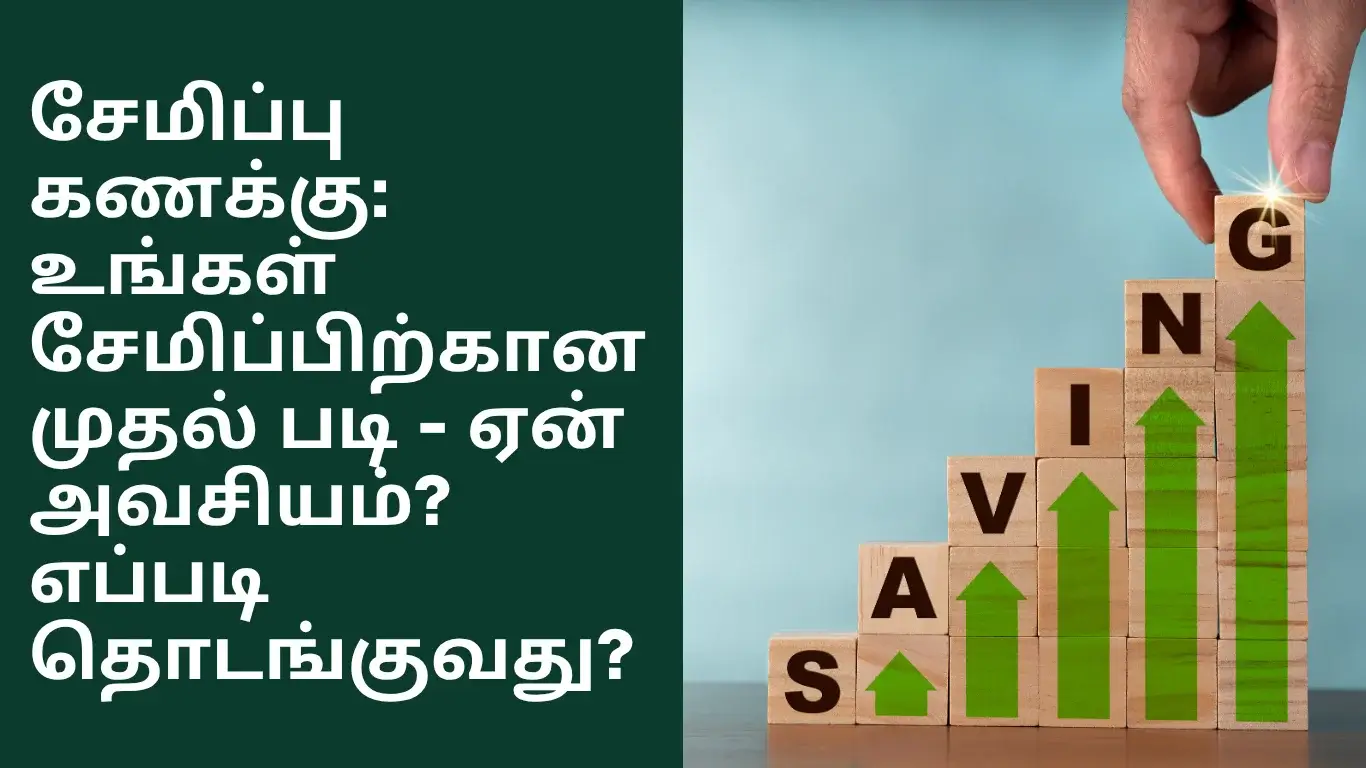 சேமிப்பு கணக்கு